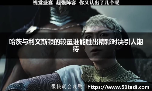哈茨与利文斯顿的较量谁能胜出精彩对决引人期待