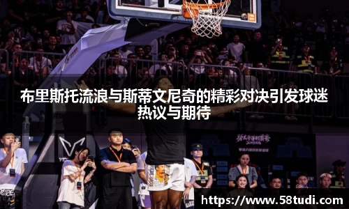 布里斯托流浪与斯蒂文尼奇的精彩对决引发球迷热议与期待