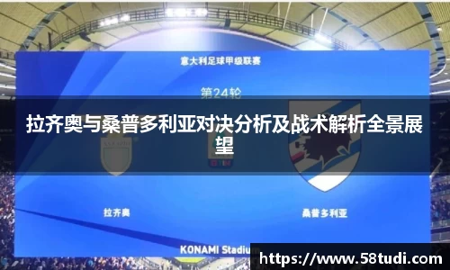拉齐奥与桑普多利亚对决分析及战术解析全景展望